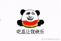 一个不爱吃瓜的吃瓜群众,一位不吃瓜群众的独特视角