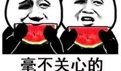 你们吃瓜