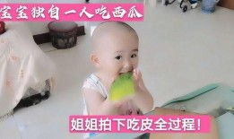 宝宝看姐姐吃瓜,萌态十足引网友热议